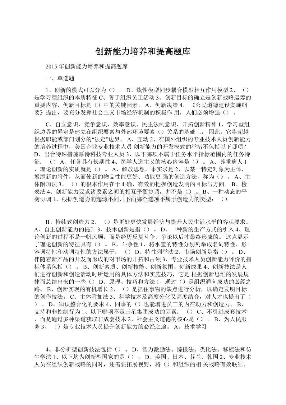 创新能力培养和提高题库Word文档下载推荐.docx_第1页