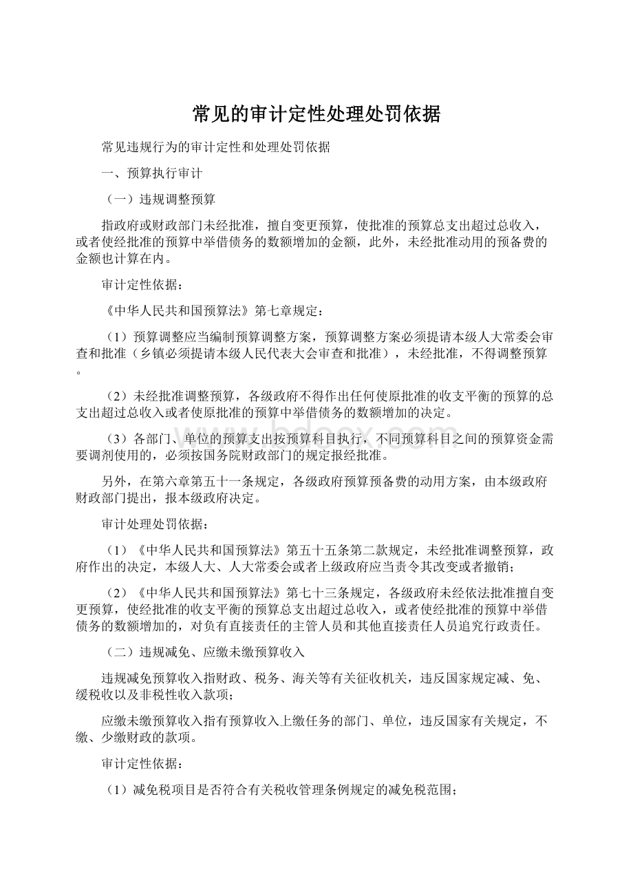 常见的审计定性处理处罚依据Word下载.docx