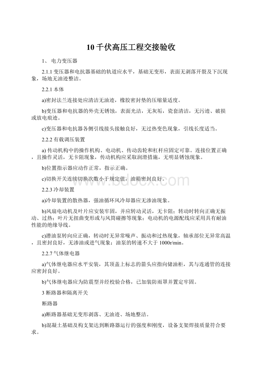 10千伏高压工程交接验收.docx