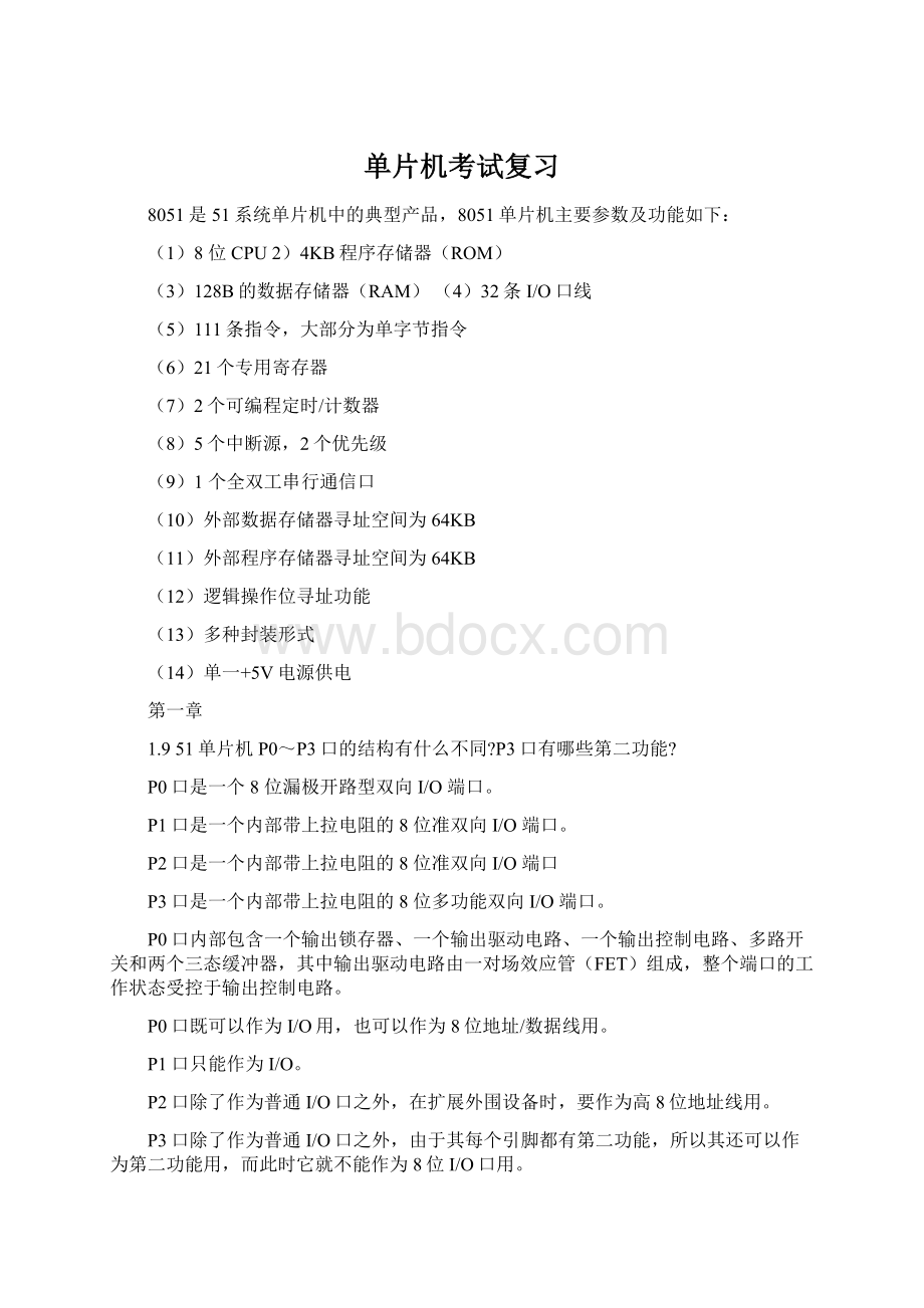 单片机考试复习Word格式文档下载.docx