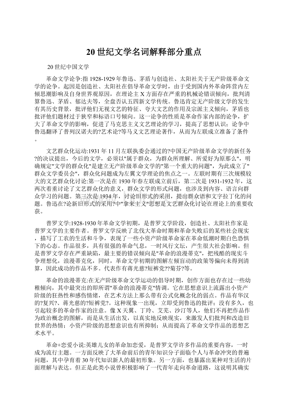 20世纪文学名词解释部分重点文档格式.docx