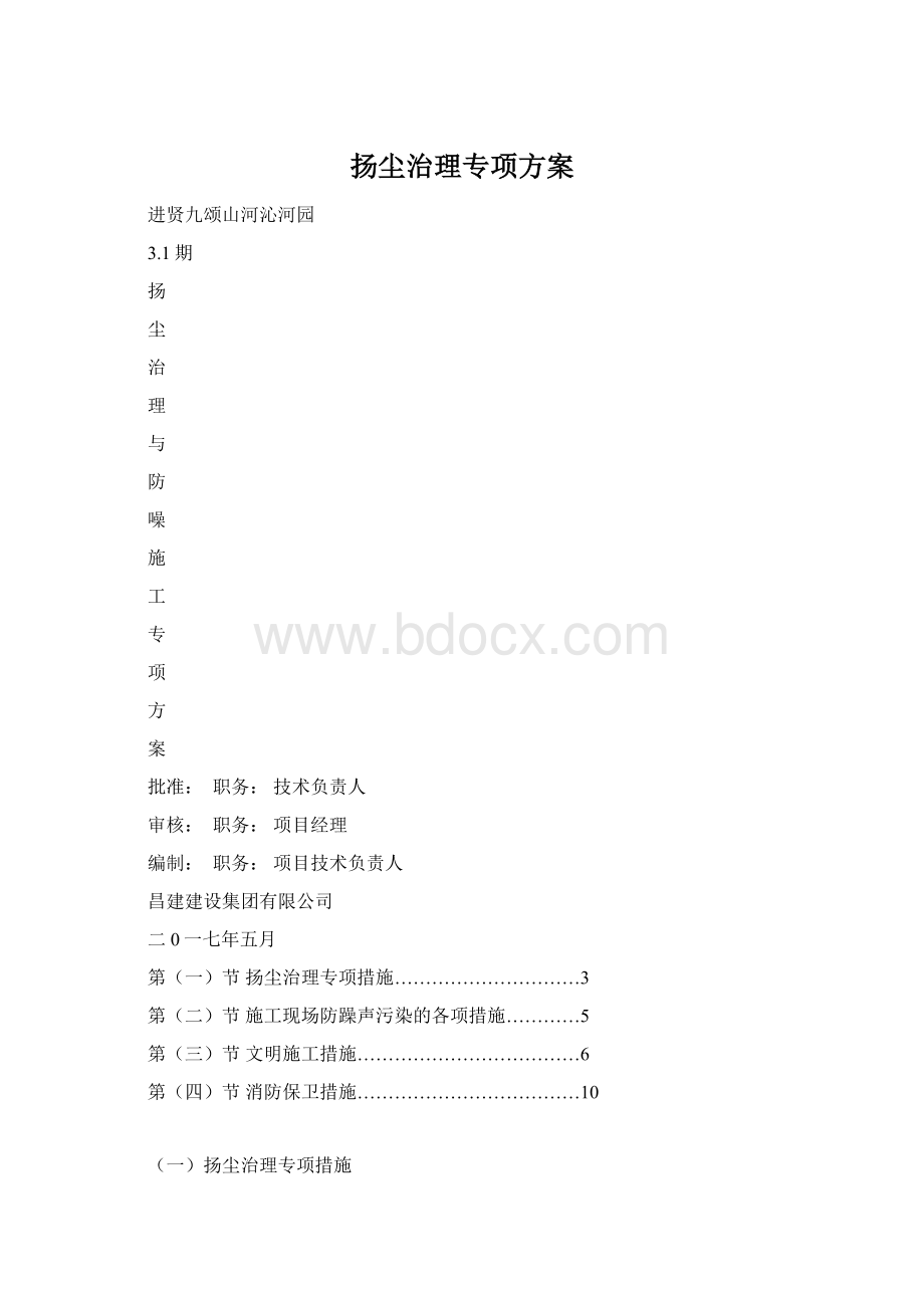 扬尘治理专项方案Word文档格式.docx