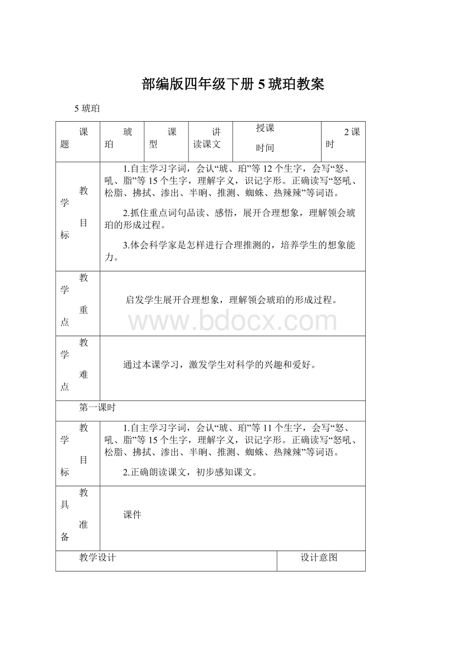 部编版四年级下册5琥珀教案Word文件下载.docx