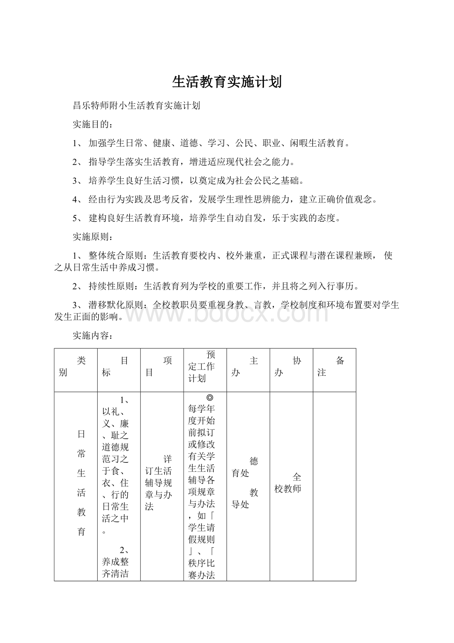 生活教育实施计划.docx