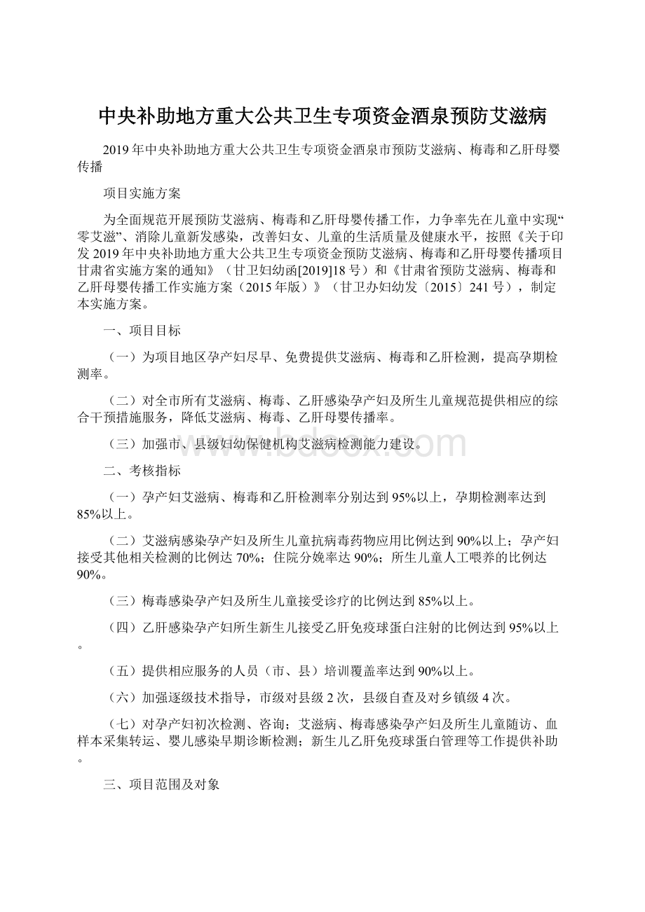 中央补助地方重大公共卫生专项资金酒泉预防艾滋病.docx_第1页