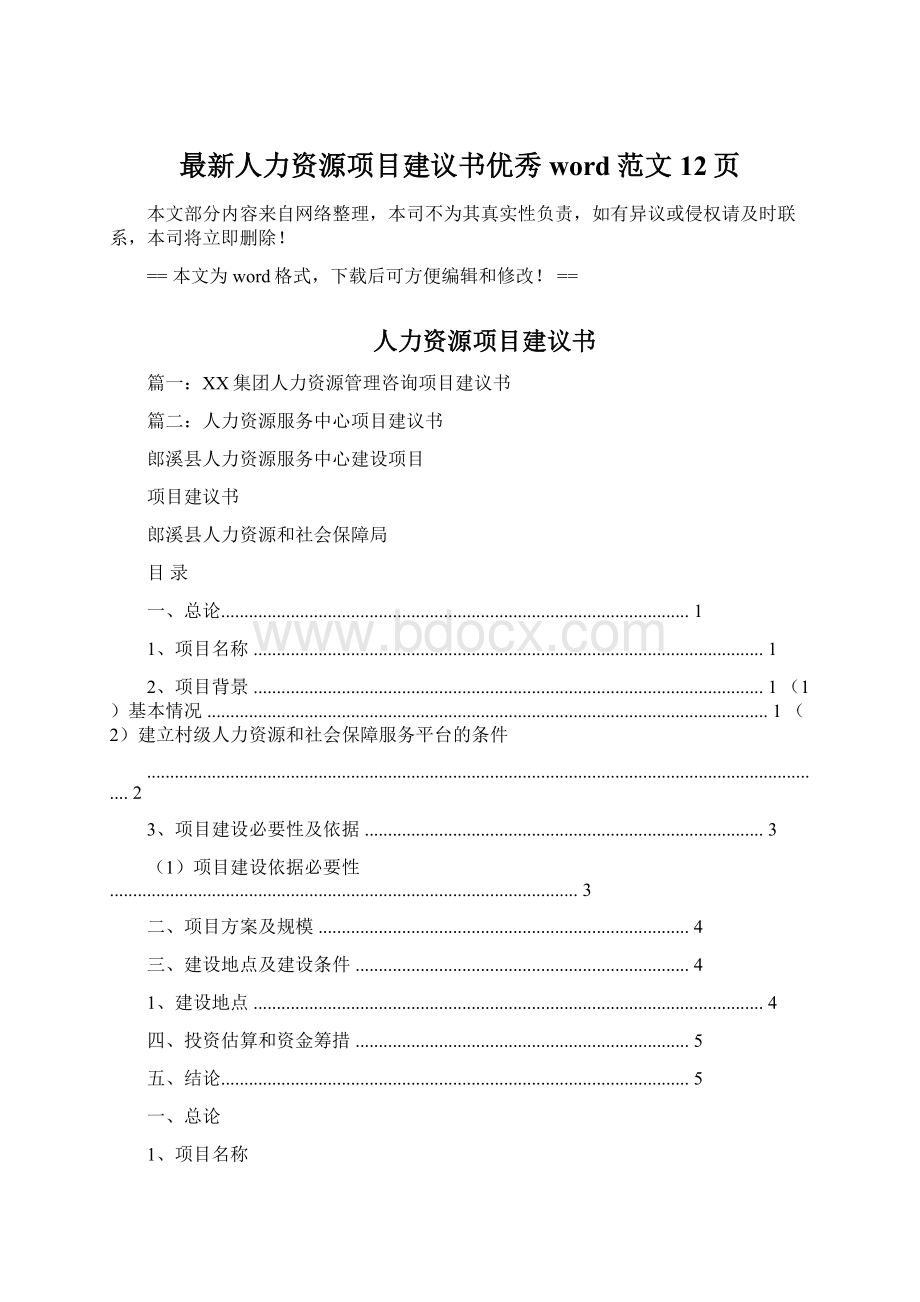 最新人力资源项目建议书优秀word范文 12页.docx