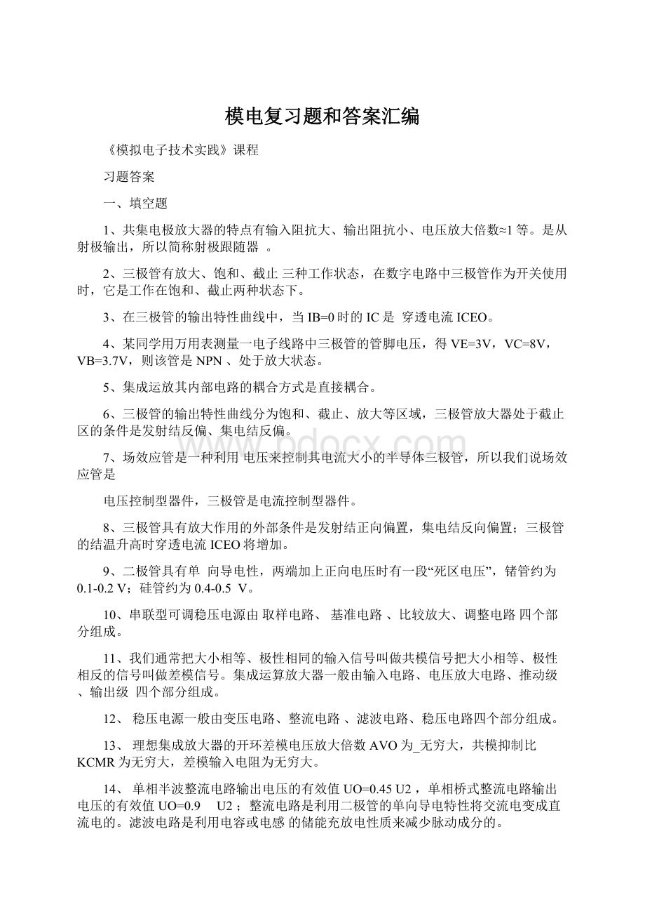 模电复习题和答案汇编Word文档下载推荐.docx_第1页