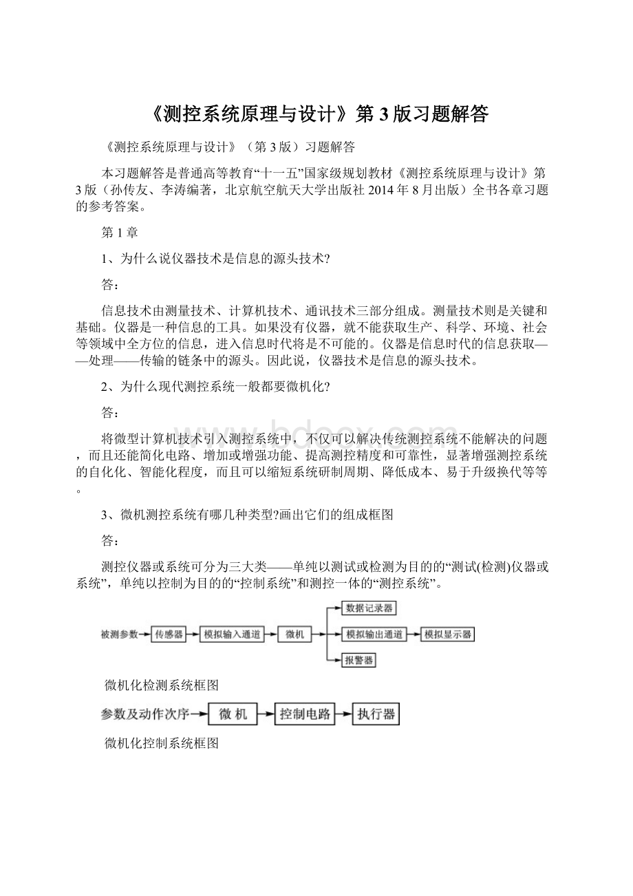 《测控系统原理与设计》第3版习题解答.docx_第1页