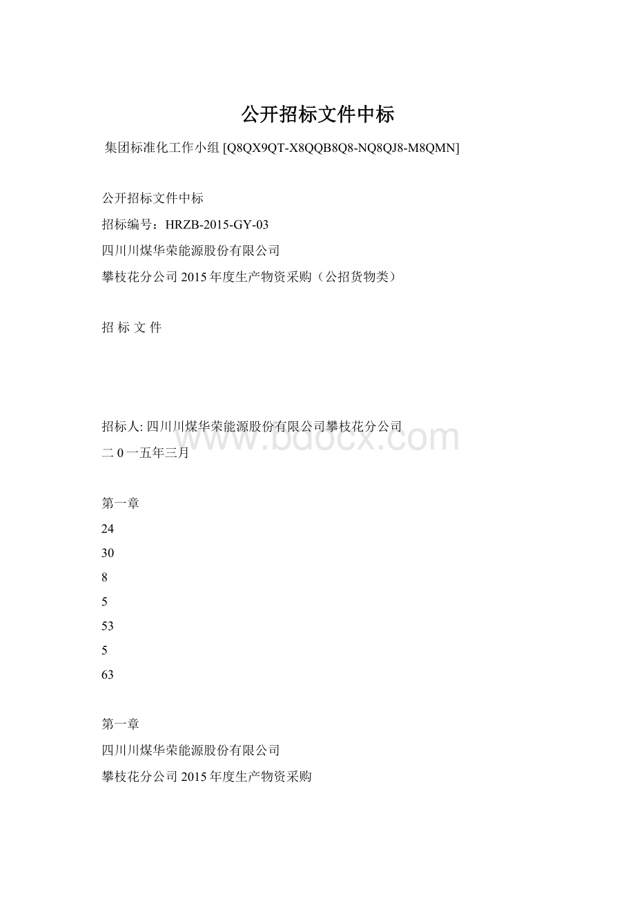 公开招标文件中标Word格式文档下载.docx