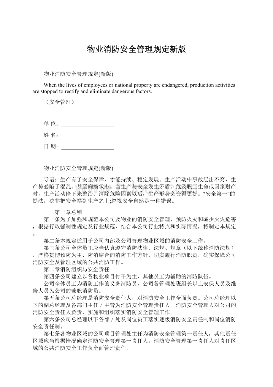 物业消防安全管理规定新版Word格式文档下载.docx_第1页