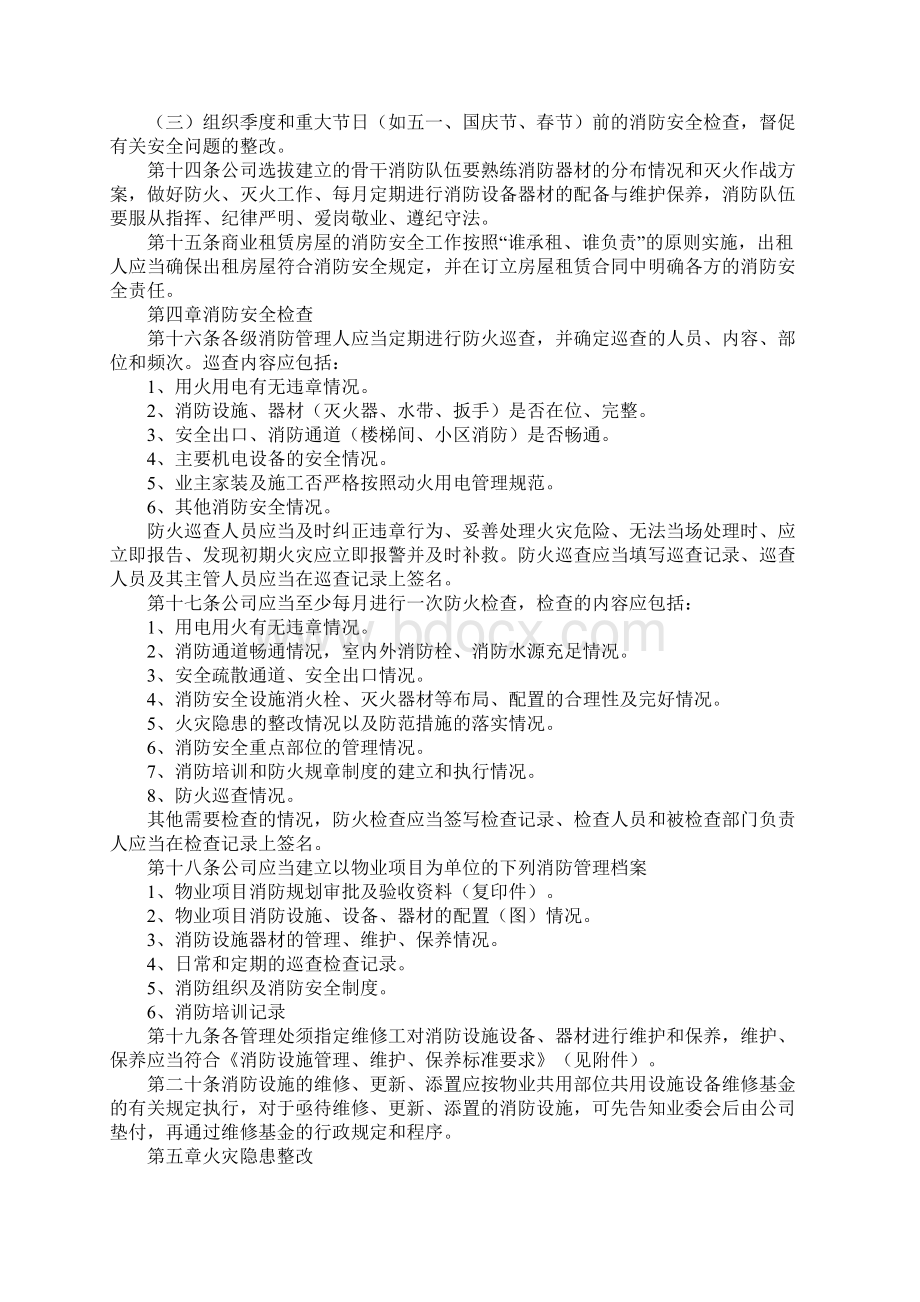 物业消防安全管理规定新版Word格式文档下载.docx_第3页