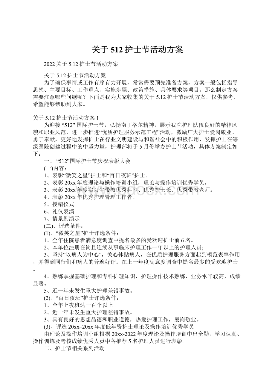 关于512护士节活动方案Word格式文档下载.docx