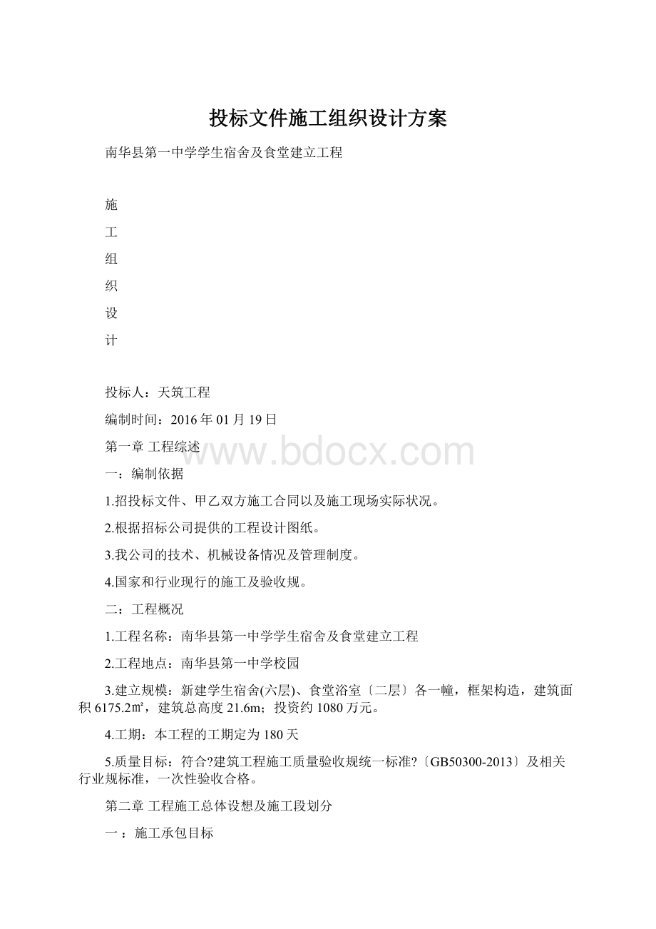 投标文件施工组织设计方案.docx