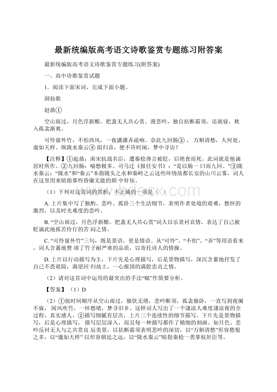 最新统编版高考语文诗歌鉴赏专题练习附答案.docx_第1页