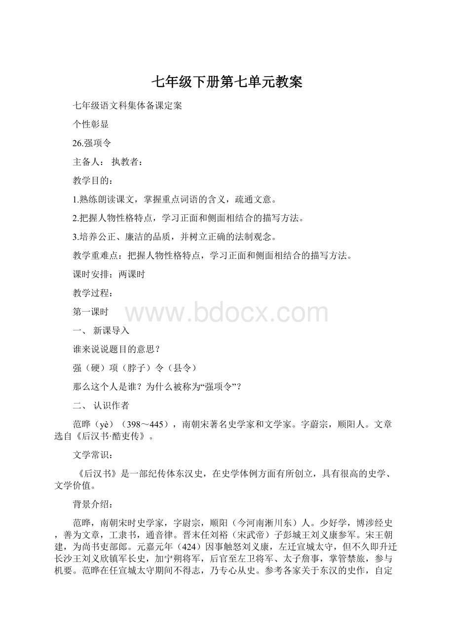 七年级下册第七单元教案Word格式文档下载.docx_第1页