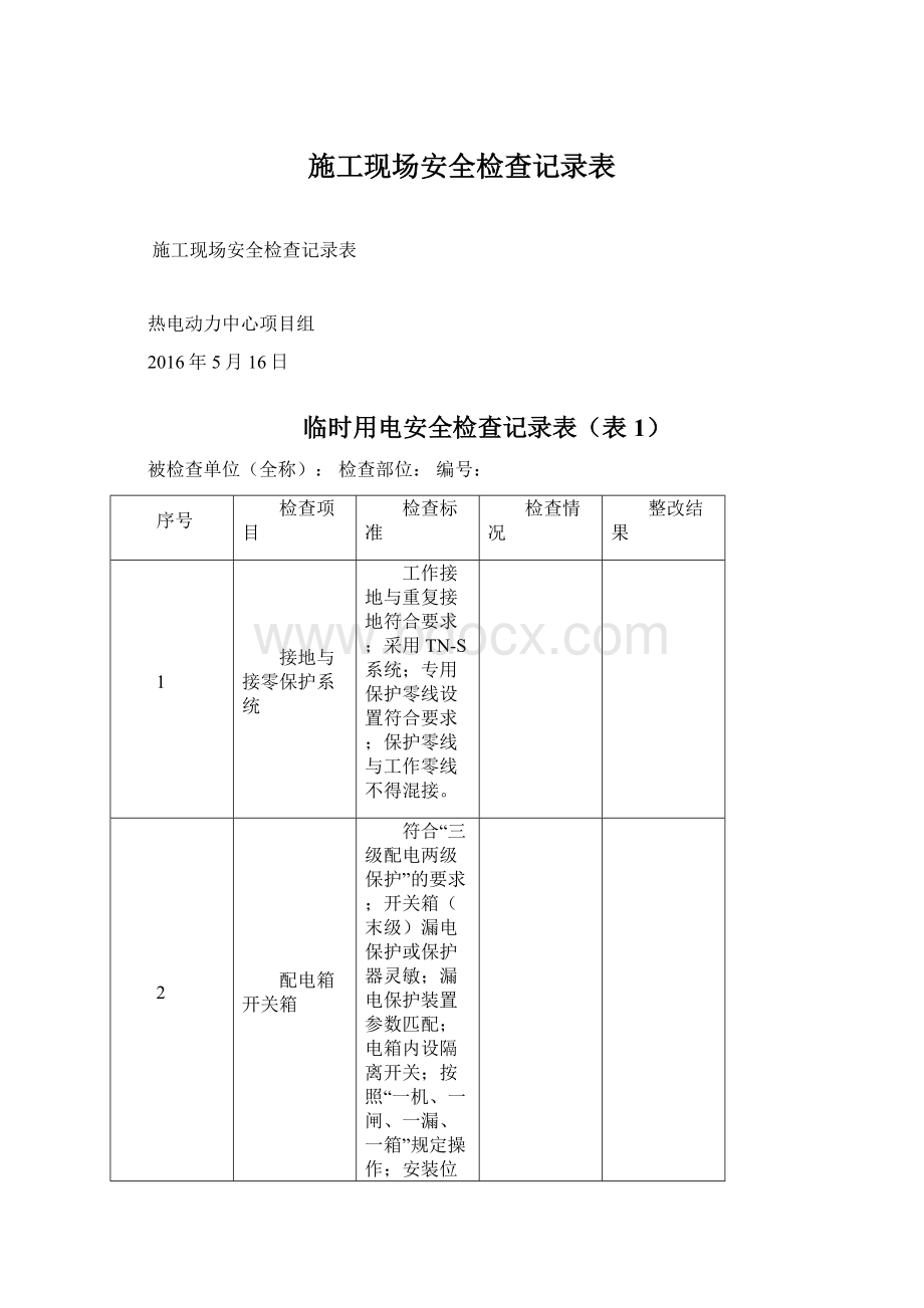 施工现场安全检查记录表.docx_第1页