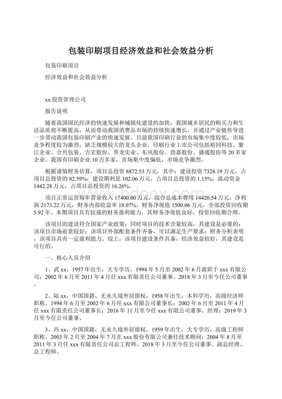 包装印刷项目经济效益和社会效益分析文档格式.docx