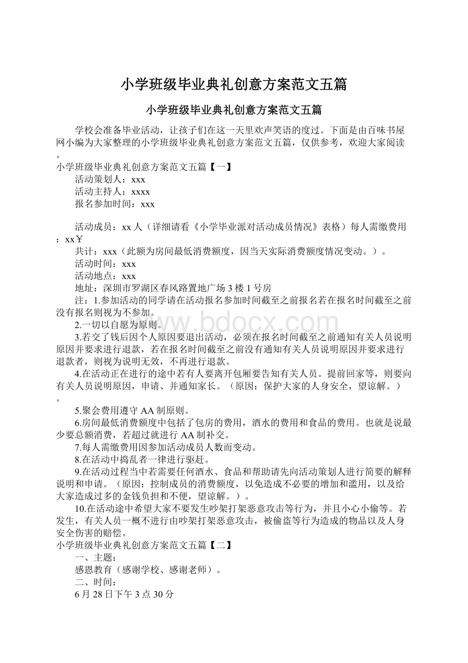 小学班级毕业典礼创意方案范文五篇Word格式文档下载.docx