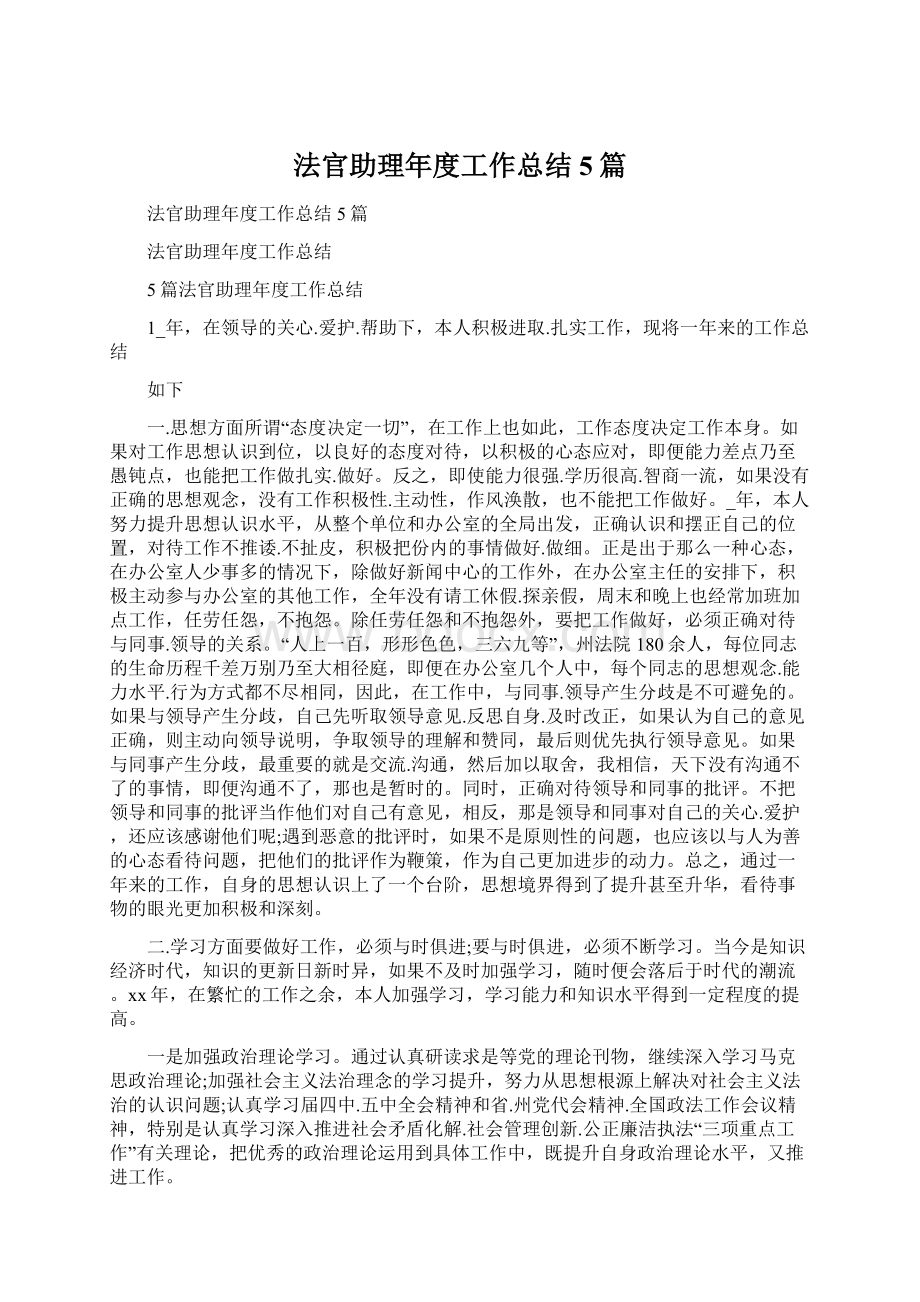 法官助理年度工作总结5篇.docx