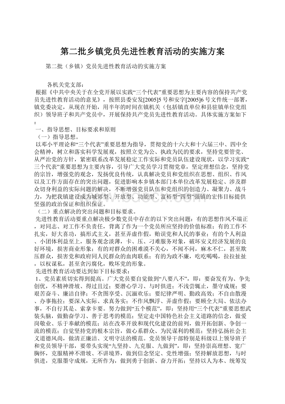 第二批乡镇党员先进性教育活动的实施方案Word文件下载.docx_第1页