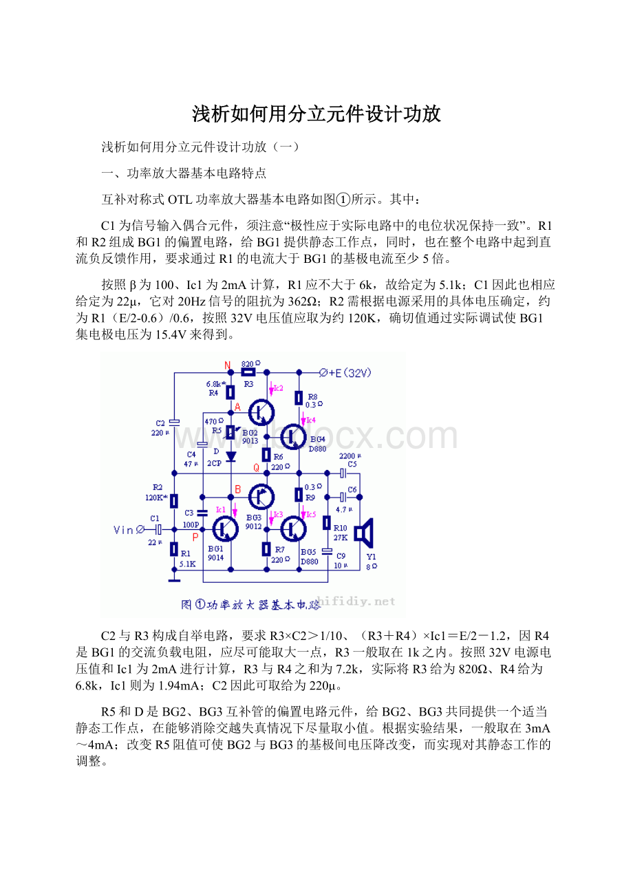 浅析如何用分立元件设计功放.docx_第1页