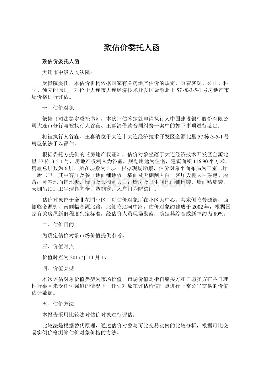 致估价委托人函.docx_第1页