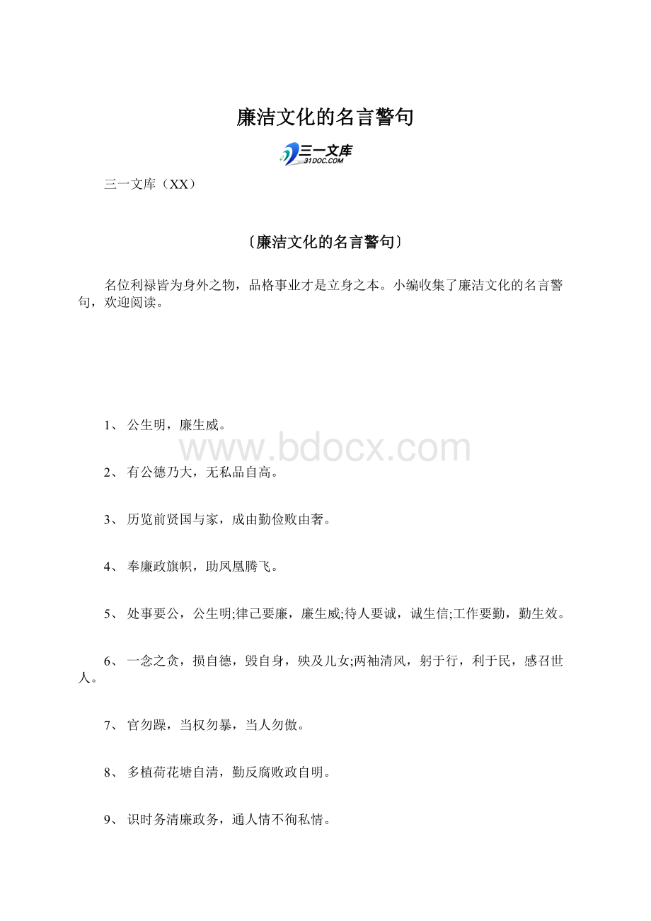 廉洁文化的名言警句.docx_第1页