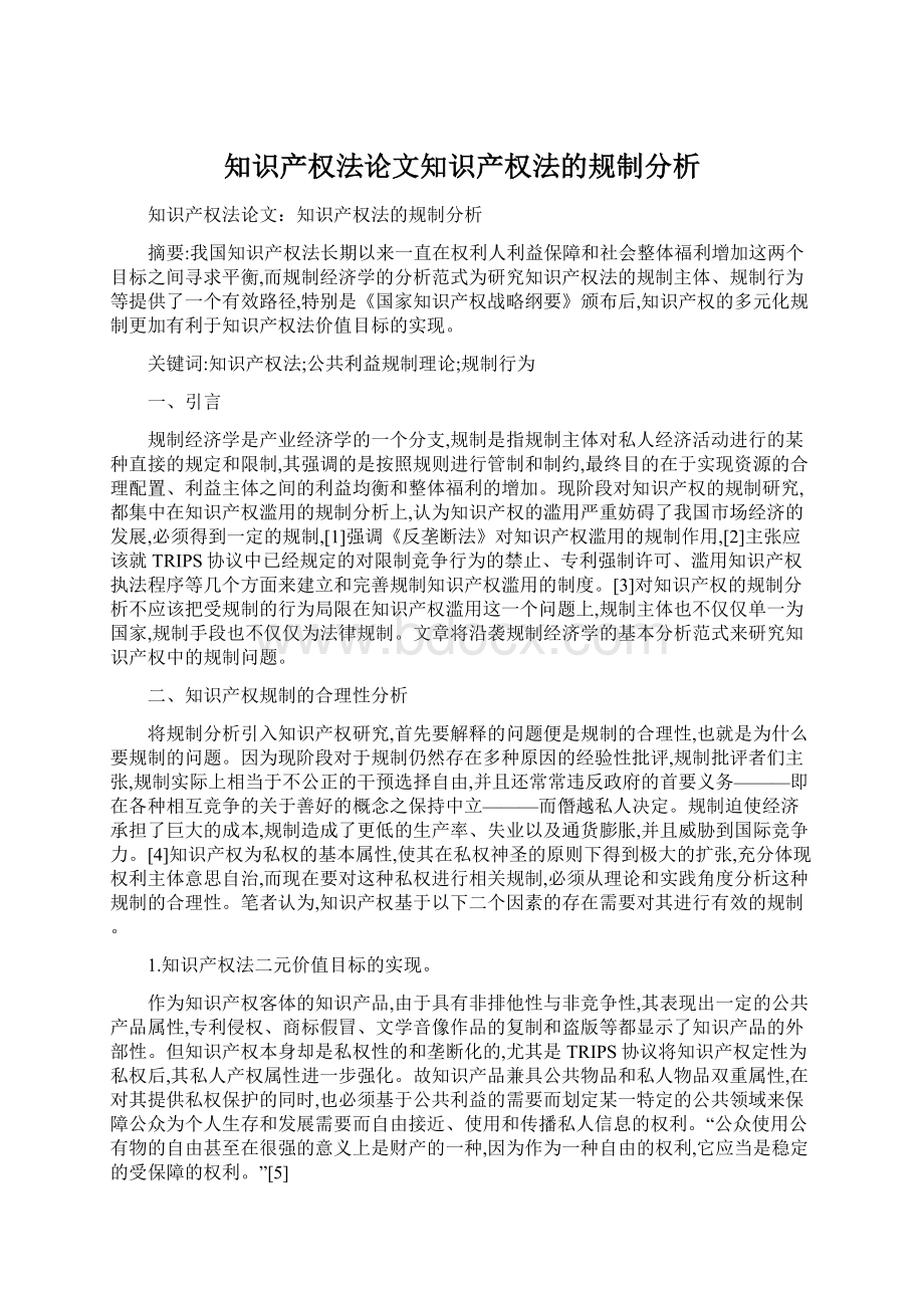 知识产权法论文知识产权法的规制分析.docx