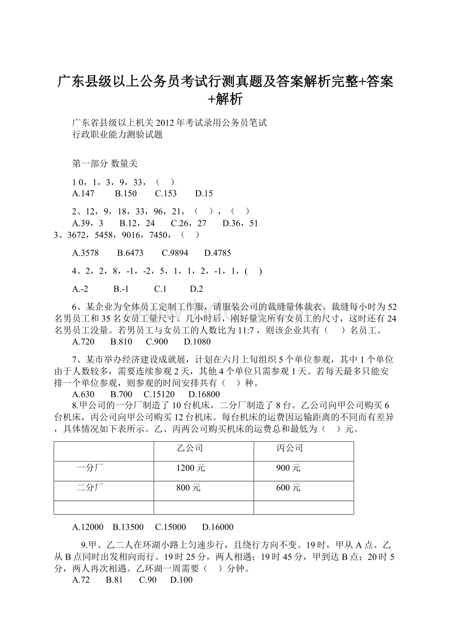 广东县级以上公务员考试行测真题及答案解析完整+答案+解析.docx_第1页