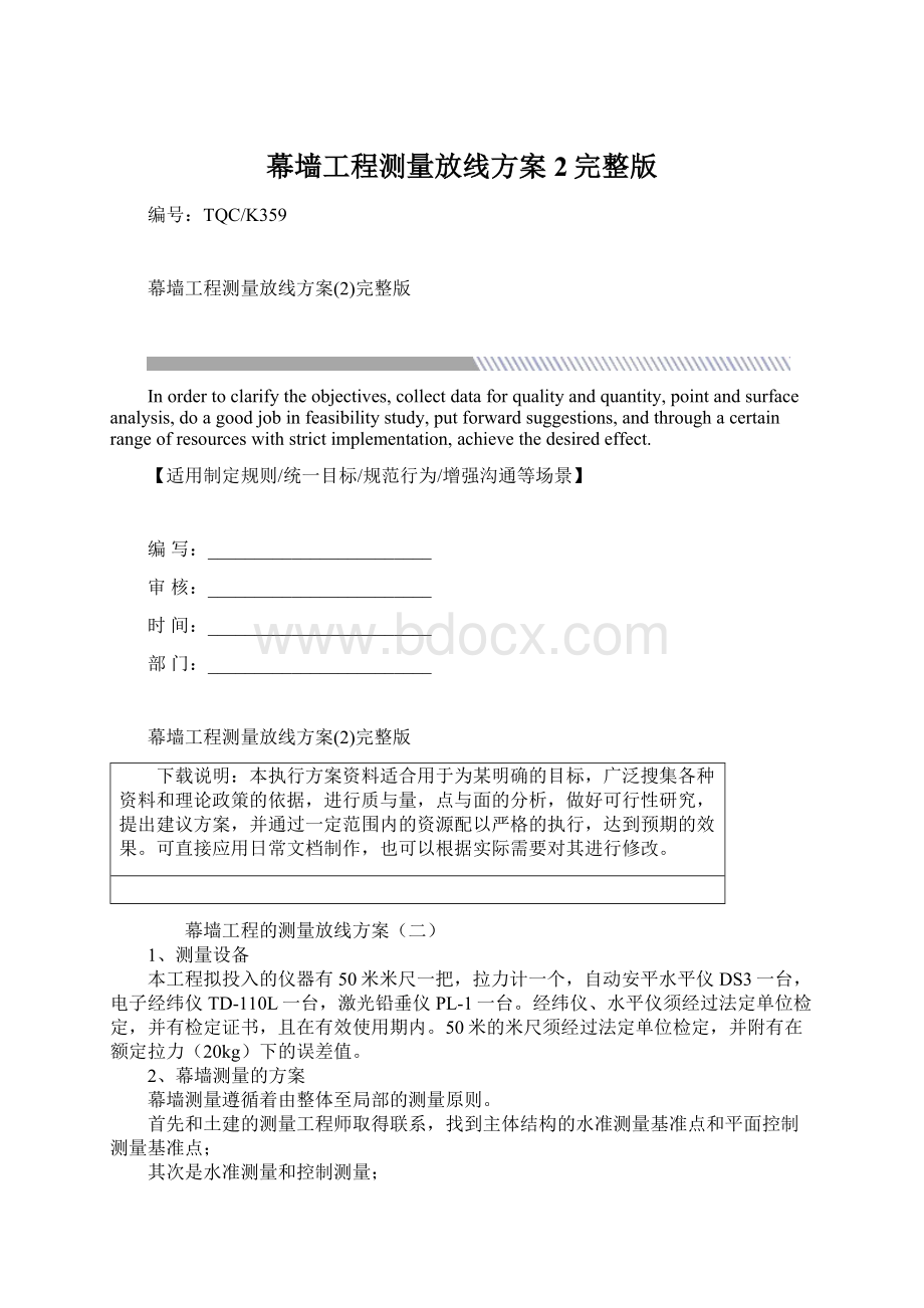 幕墙工程测量放线方案2完整版Word格式文档下载.docx