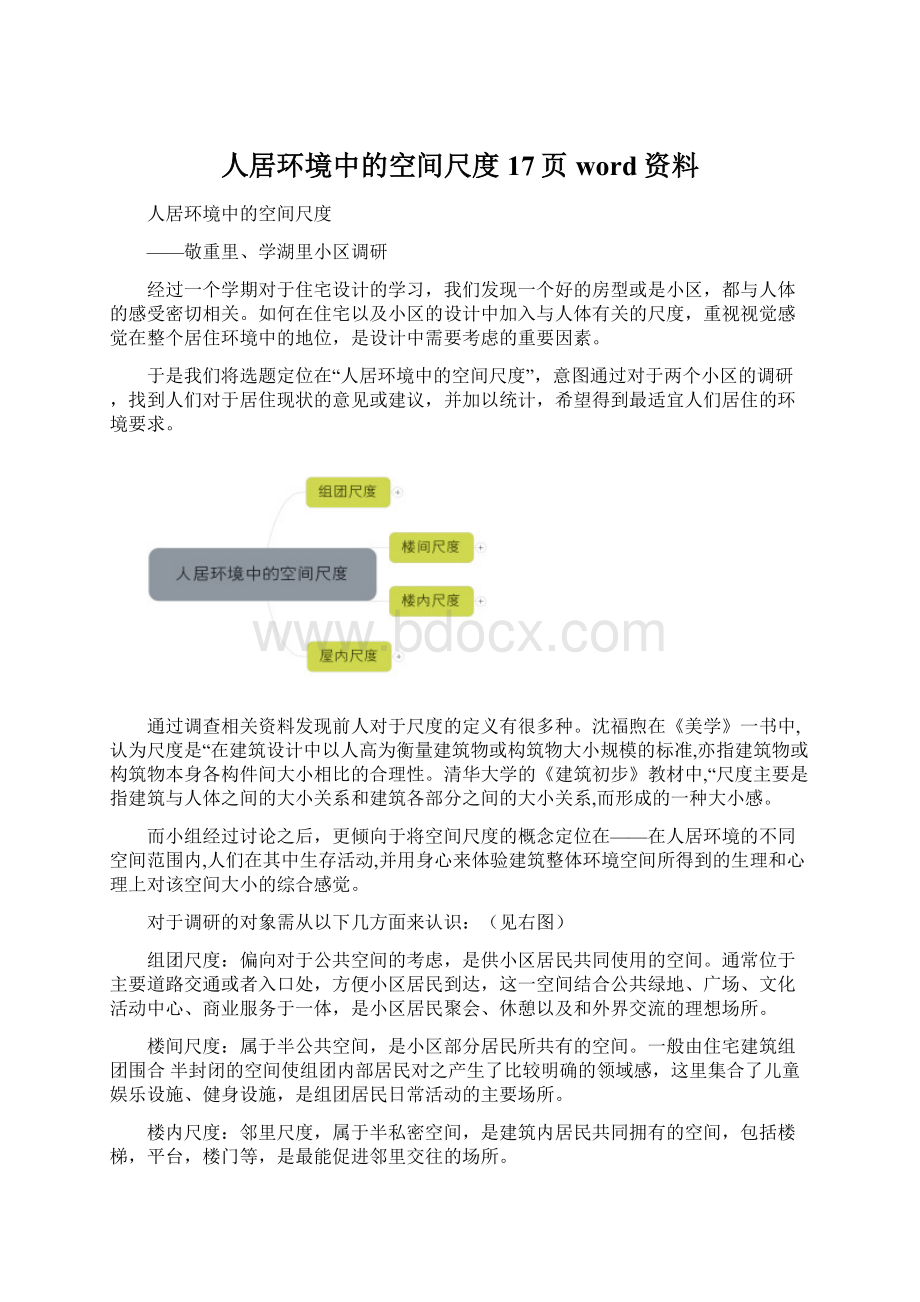 人居环境中的空间尺度17页word资料Word文件下载.docx_第1页