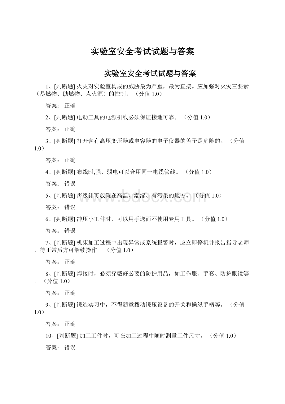 实验室安全考试试题与答案.docx_第1页