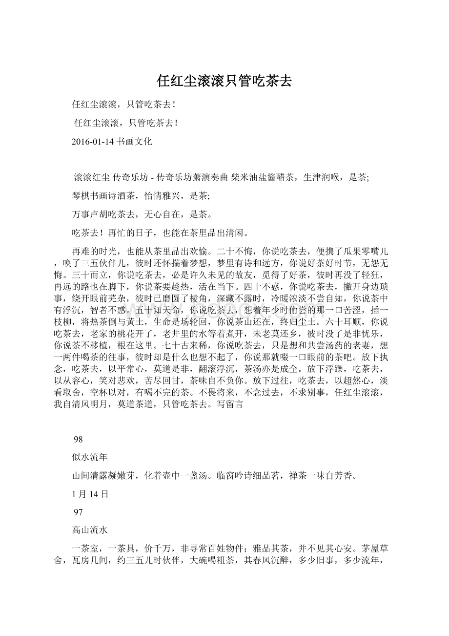 任红尘滚滚只管吃茶去Word下载.docx