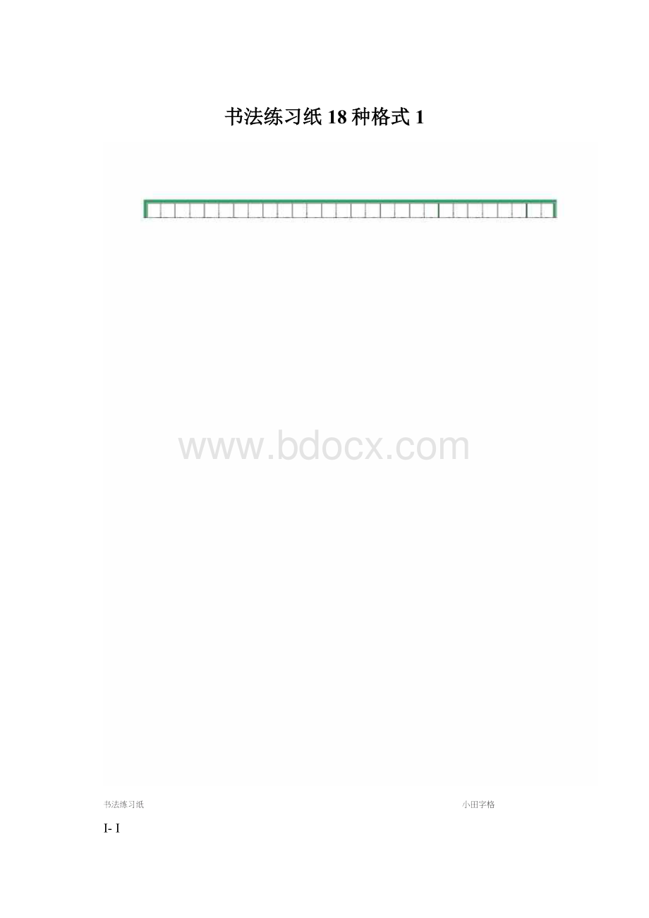 书法练习纸18种格式1.docx