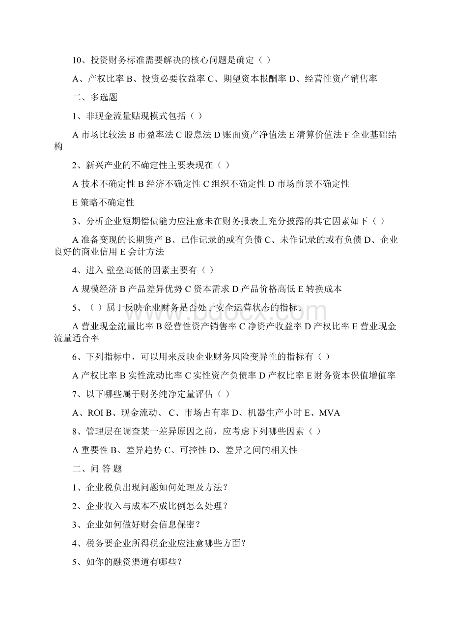 财务总监笔试题Word下载.docx_第2页