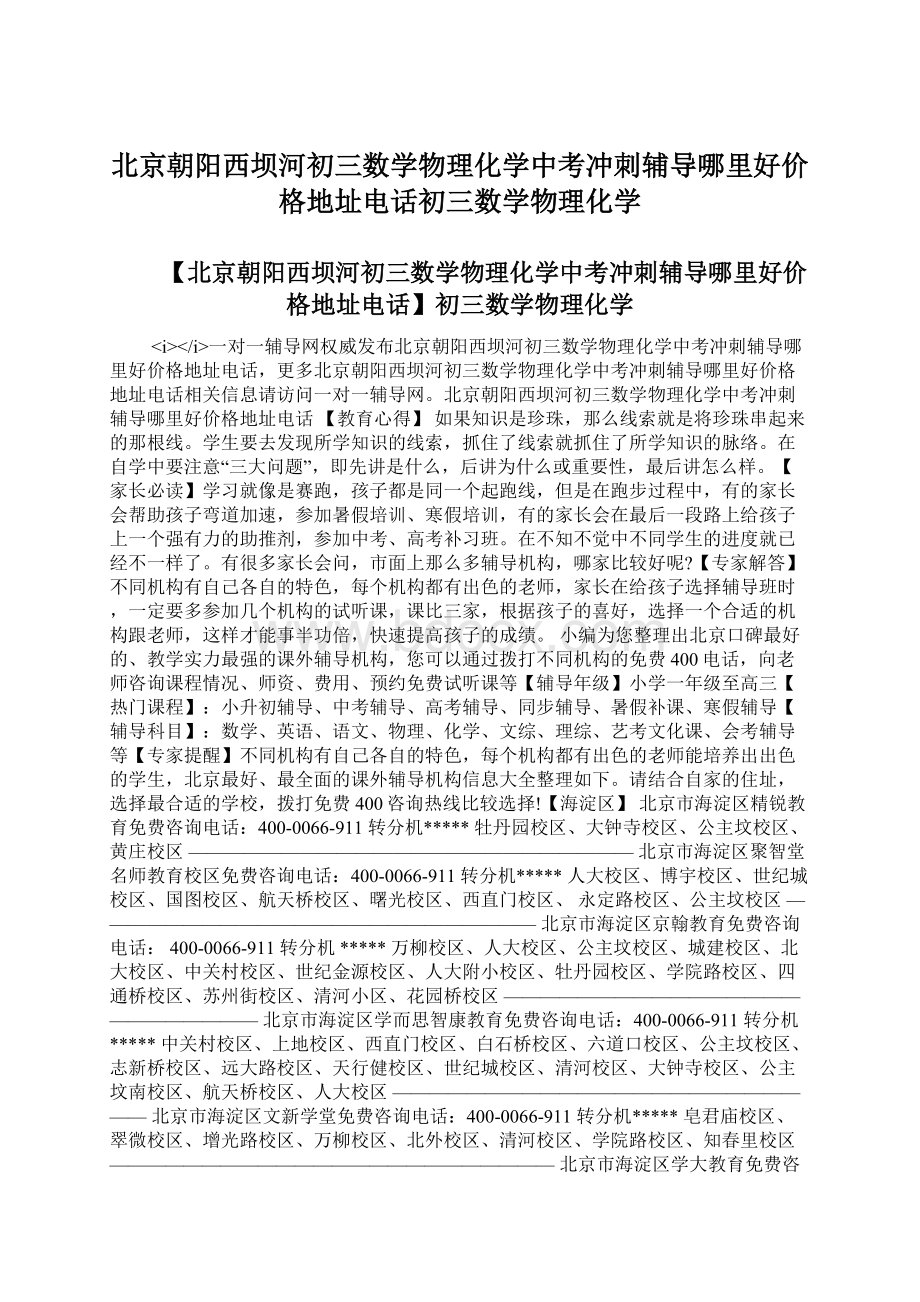 北京朝阳西坝河初三数学物理化学中考冲刺辅导哪里好价格地址电话初三数学物理化学Word格式.docx_第1页