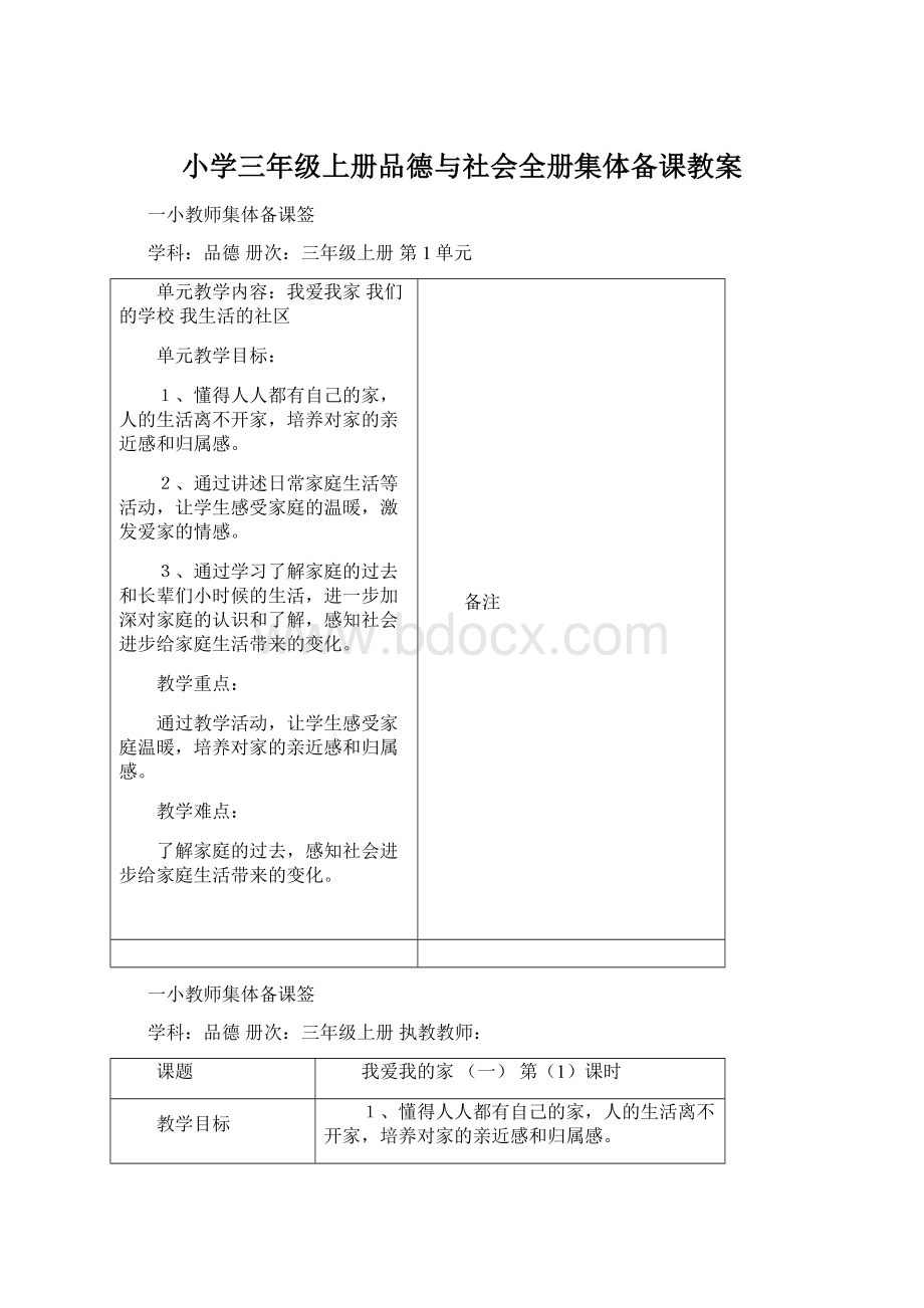 小学三年级上册品德与社会全册集体备课教案Word格式文档下载.docx_第1页