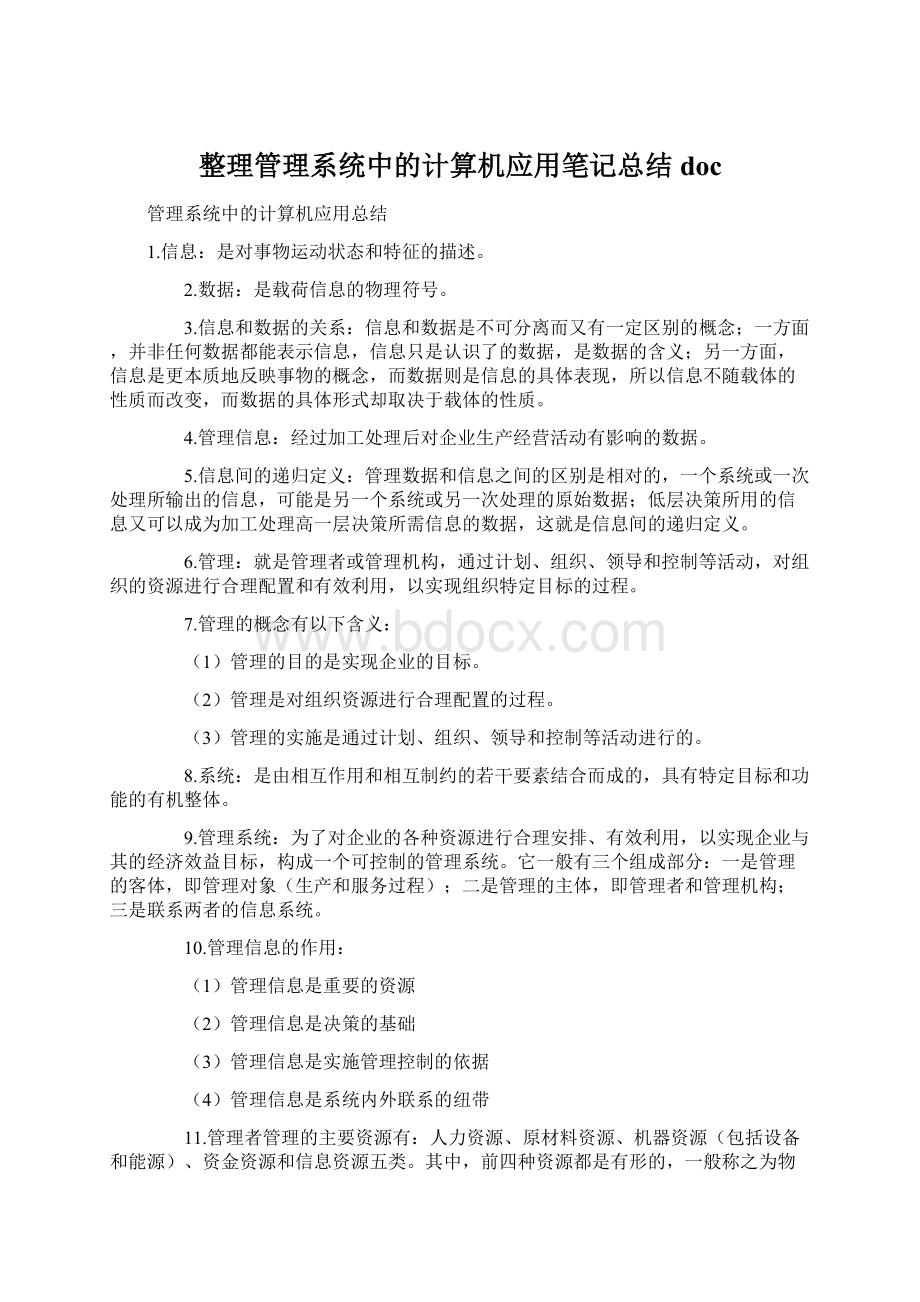 整理管理系统中的计算机应用笔记总结docWord格式文档下载.docx_第1页