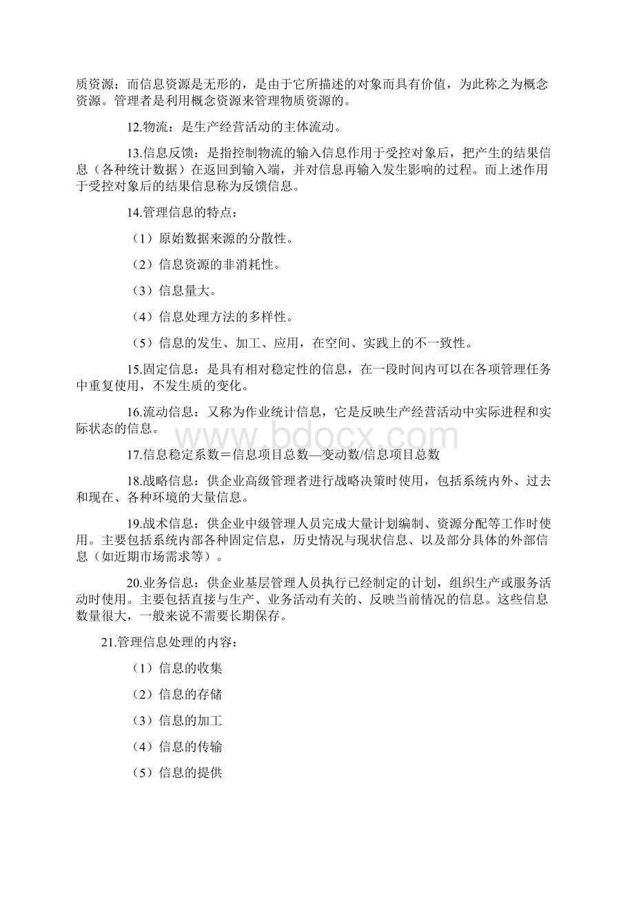 整理管理系统中的计算机应用笔记总结docWord格式文档下载.docx_第2页