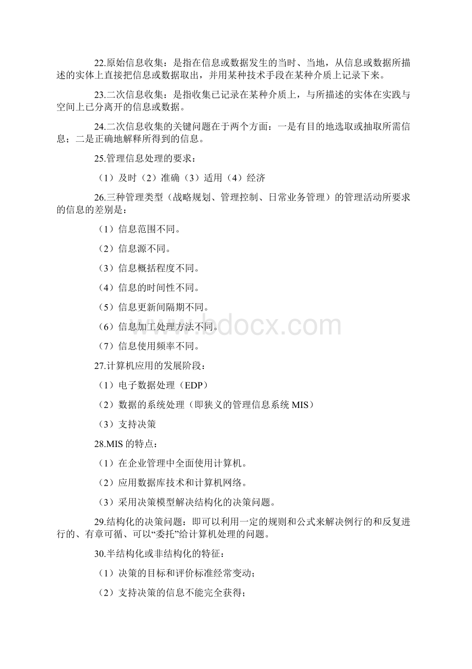 整理管理系统中的计算机应用笔记总结docWord格式文档下载.docx_第3页