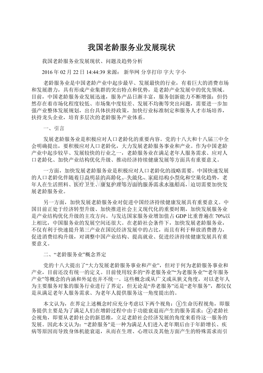 我国老龄服务业发展现状Word文档下载推荐.docx