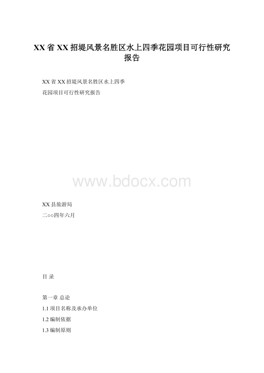 XX省XX招堤风景名胜区水上四季花园项目可行性研究报告Word下载.docx