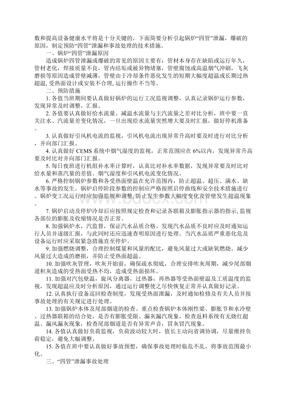 锅炉四管泄漏安全技术措施通用范本.docx_第2页