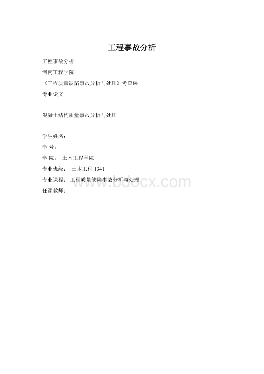 工程事故分析文档格式.docx