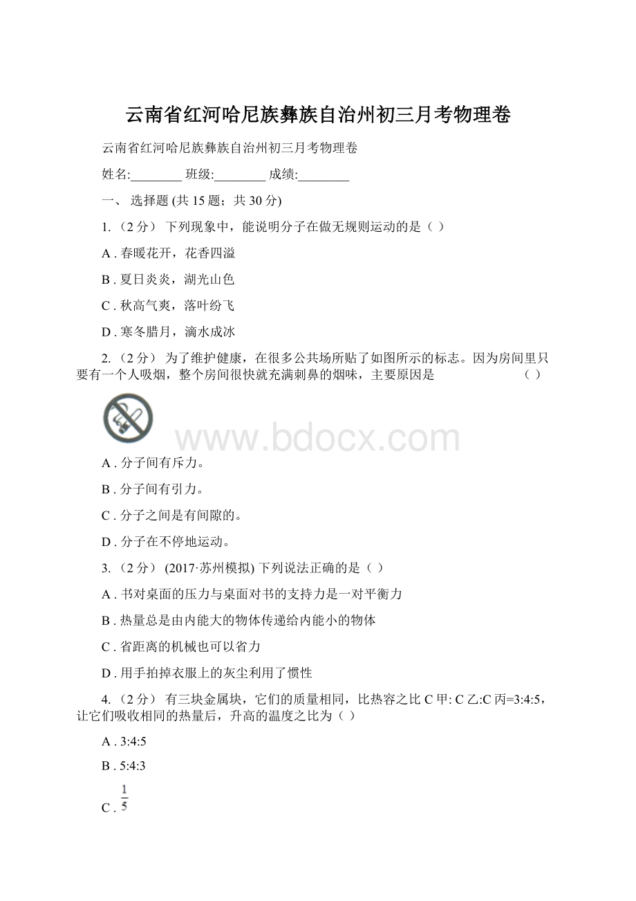 云南省红河哈尼族彝族自治州初三月考物理卷Word下载.docx