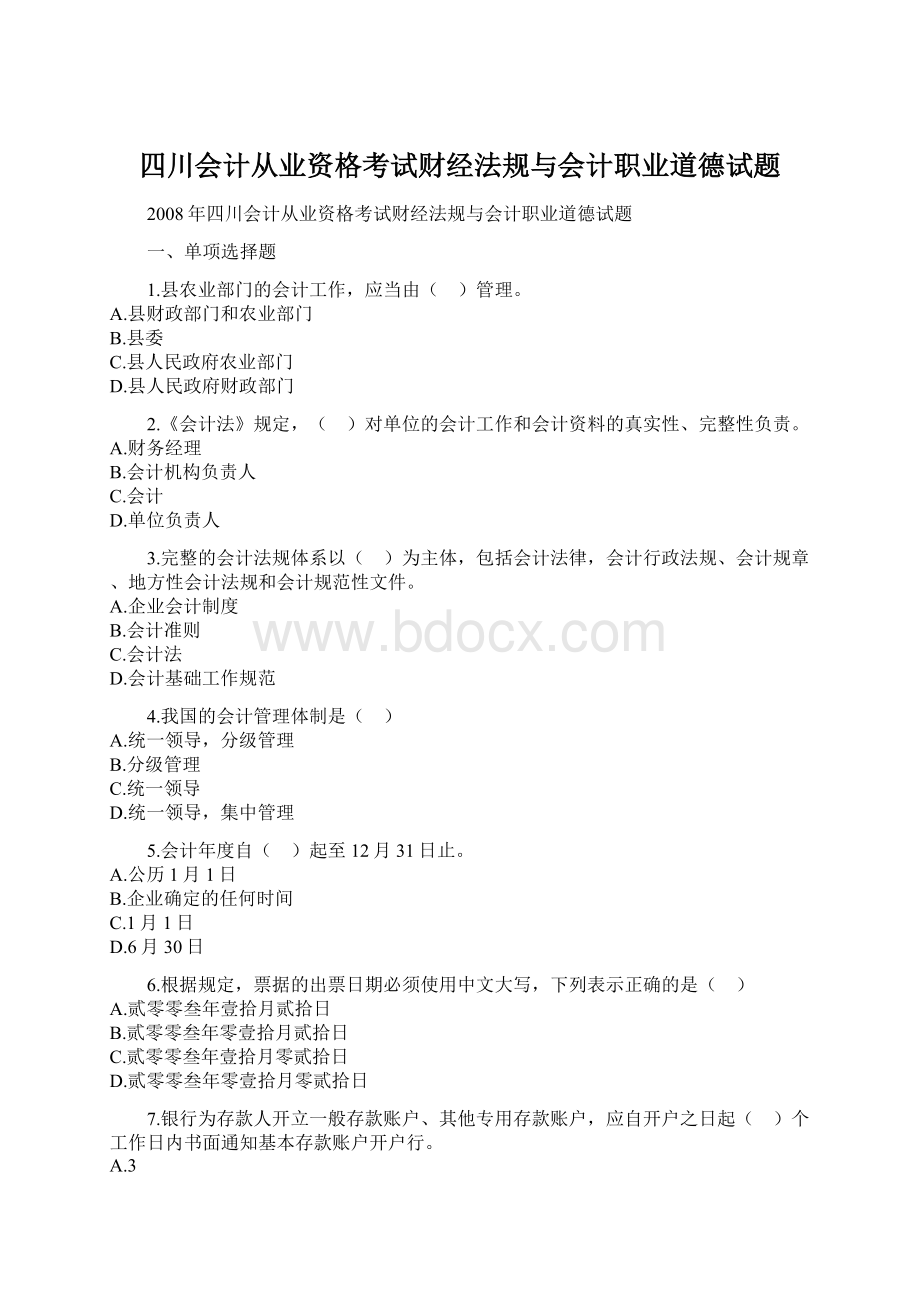 四川会计从业资格考试财经法规与会计职业道德试题.docx