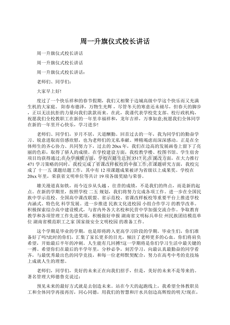 周一升旗仪式校长讲话.docx_第1页