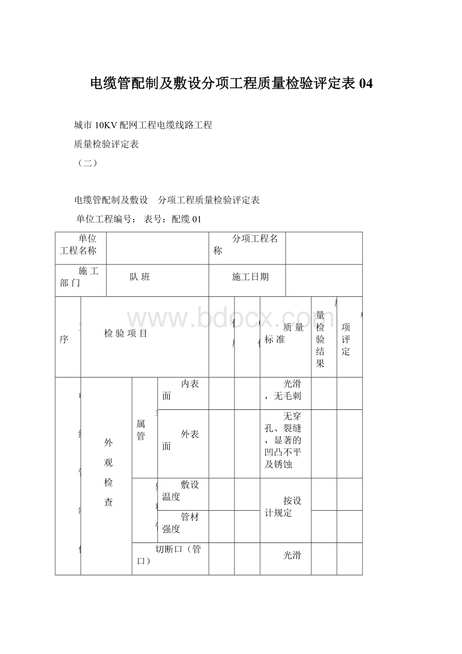 电缆管配制及敷设分项工程质量检验评定表04Word文件下载.docx