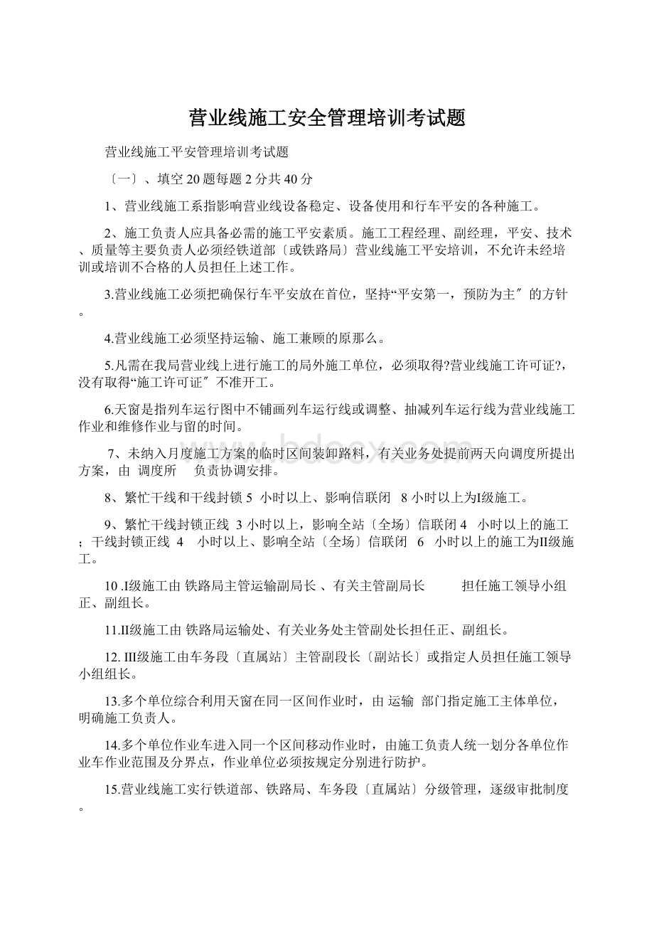 营业线施工安全管理培训考试题Word文件下载.docx