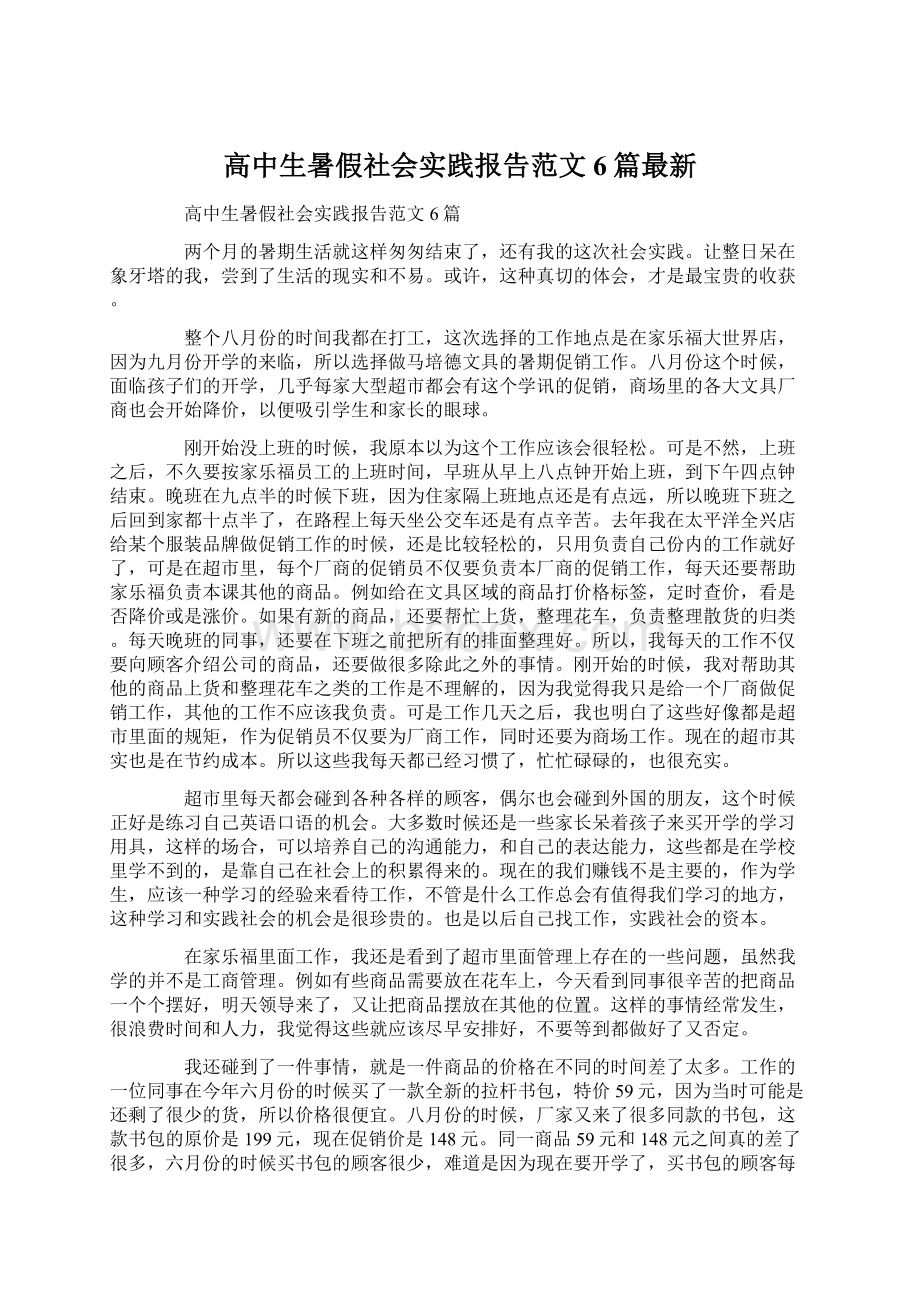 高中生暑假社会实践报告范文6篇最新.docx_第1页